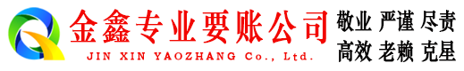 大英金鑫追债公司